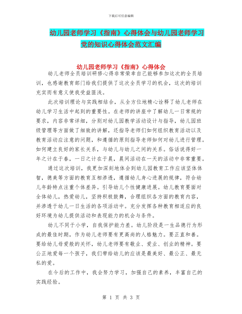 幼儿园教师学习《指南》心得体会与幼儿园教师学习党的知识心得体会范文汇编_第1页
