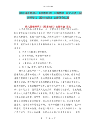 幼儿园教师学习《绘本知识》心得体会-范文与幼儿园教师学习《绘本知识》心得体会汇编