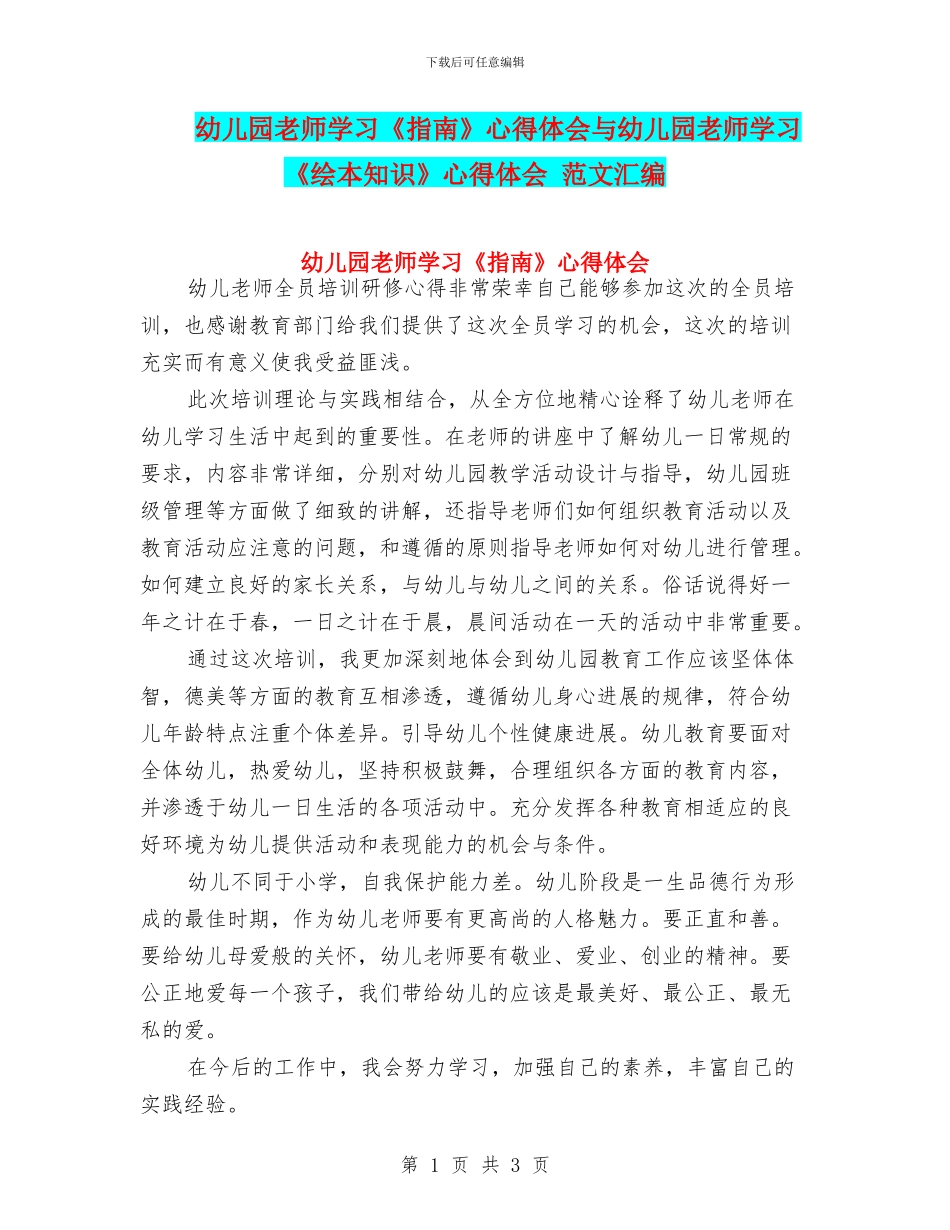 幼儿园教师学习《指南》心得体会与幼儿园教师学习《绘本知识》心得体会_第1页