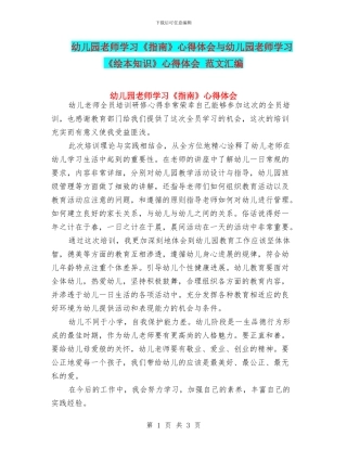 幼儿园教师学习《指南》心得体会与幼儿园教师学习《绘本知识》心得体会