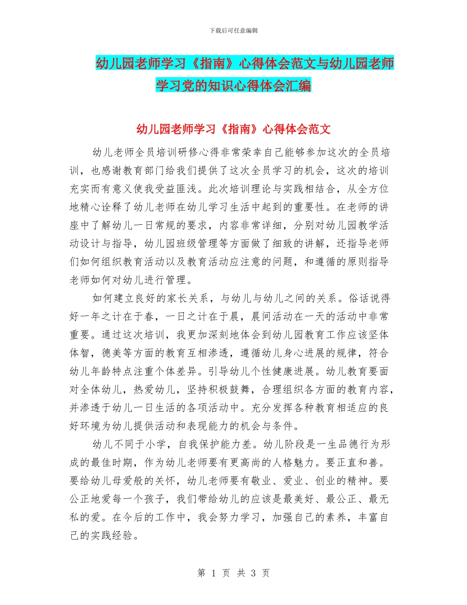 幼儿园教师学习《指南》心得体会范文与幼儿园教师学习党的知识心得体会汇编_第1页