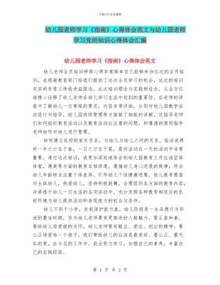 幼儿园教师学习《指南》心得体会范文与幼儿园教师学习党的知识心得体会汇编
