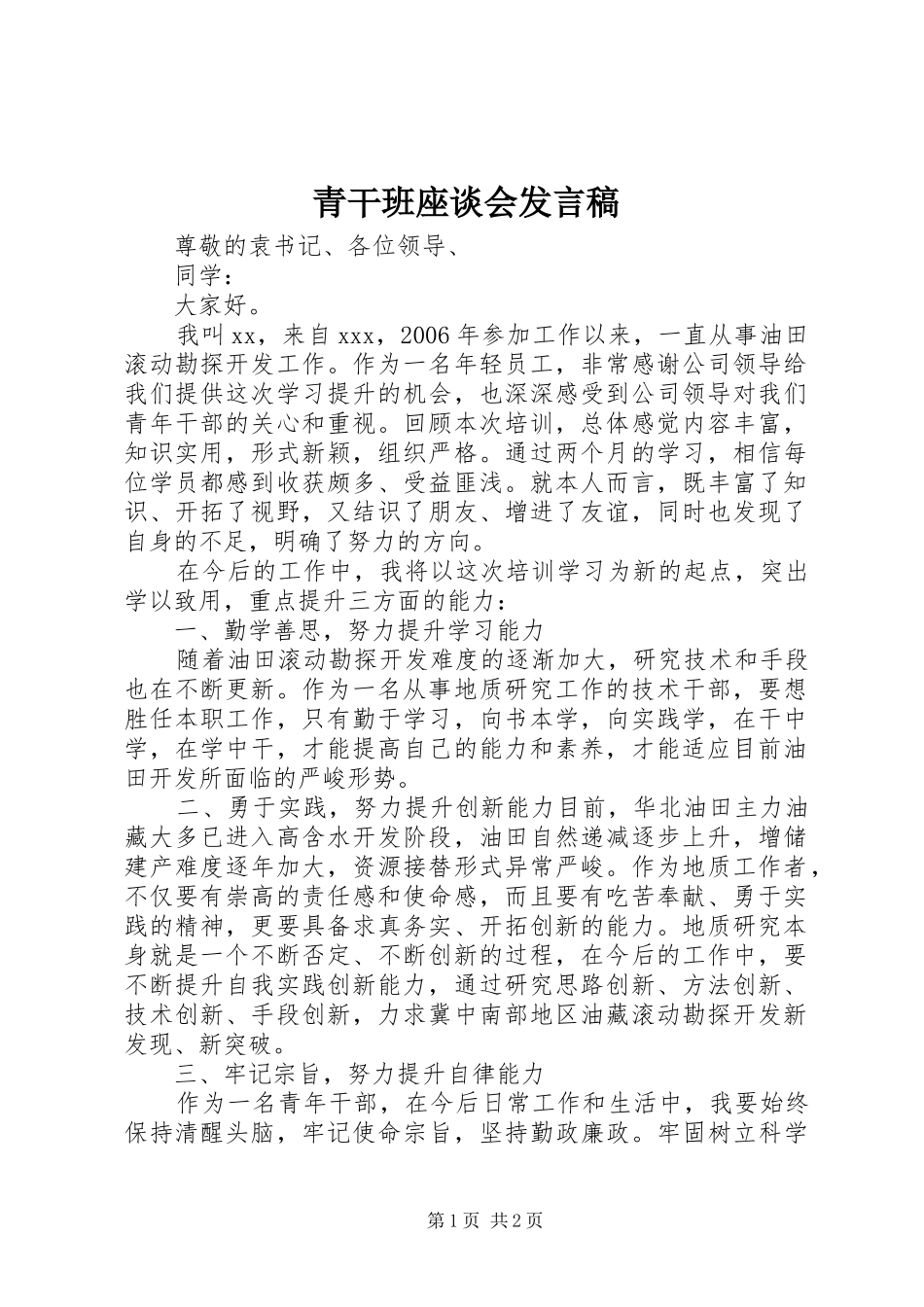 青干班座谈会发言稿_第1页