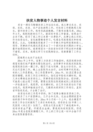 扶贫人物事迹个人发言材料