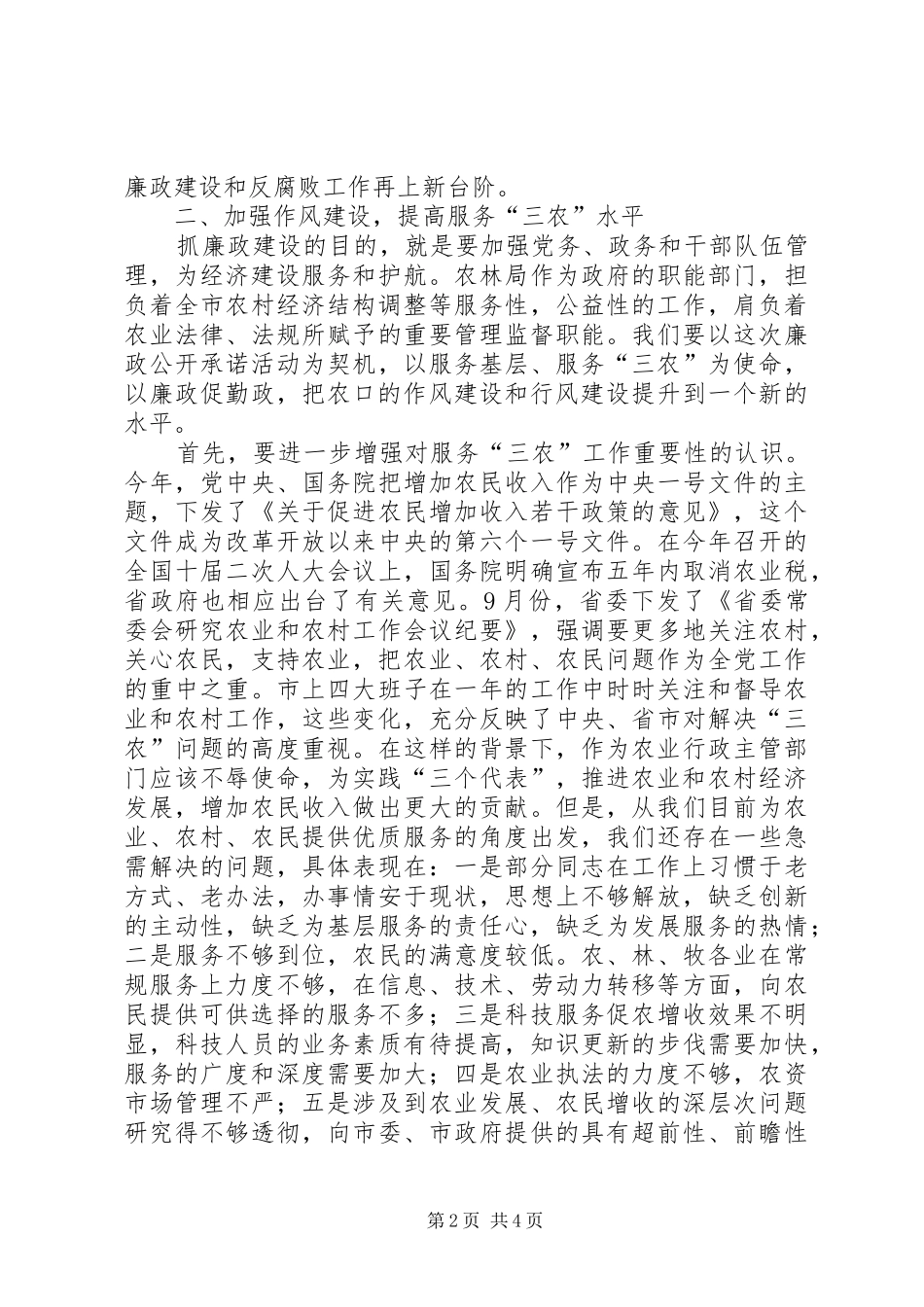 县长在廉政公开会上的发言稿_第2页