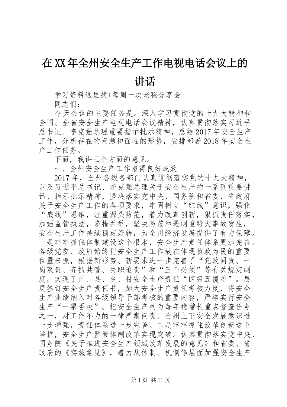 在XX年全州安全生产工作电视电话会议上的讲话_第1页