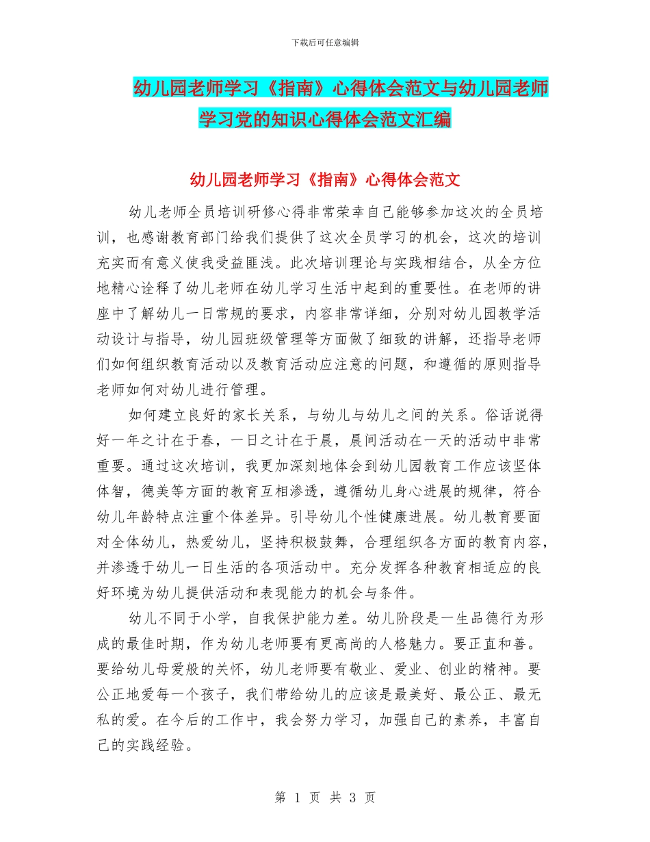 幼儿园教师学习《指南》心得体会范文与幼儿园教师学习党的知识心得体会范文汇编_第1页