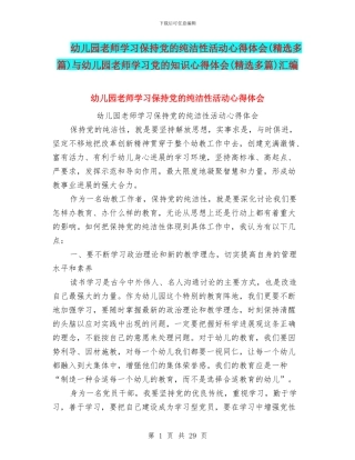 幼儿园教师学习保持党的纯洁性活动心得体会与幼儿园教师学习党的知识心得体会(精选多篇)汇编