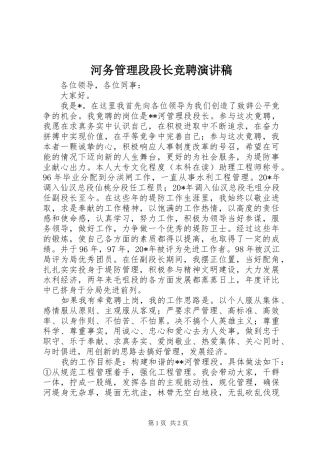河务管理段段长竞聘演讲稿