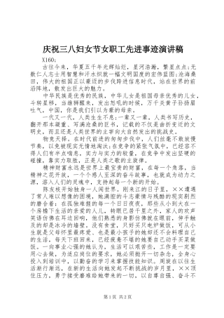 庆祝三八妇女节女职工先进事迹演讲稿