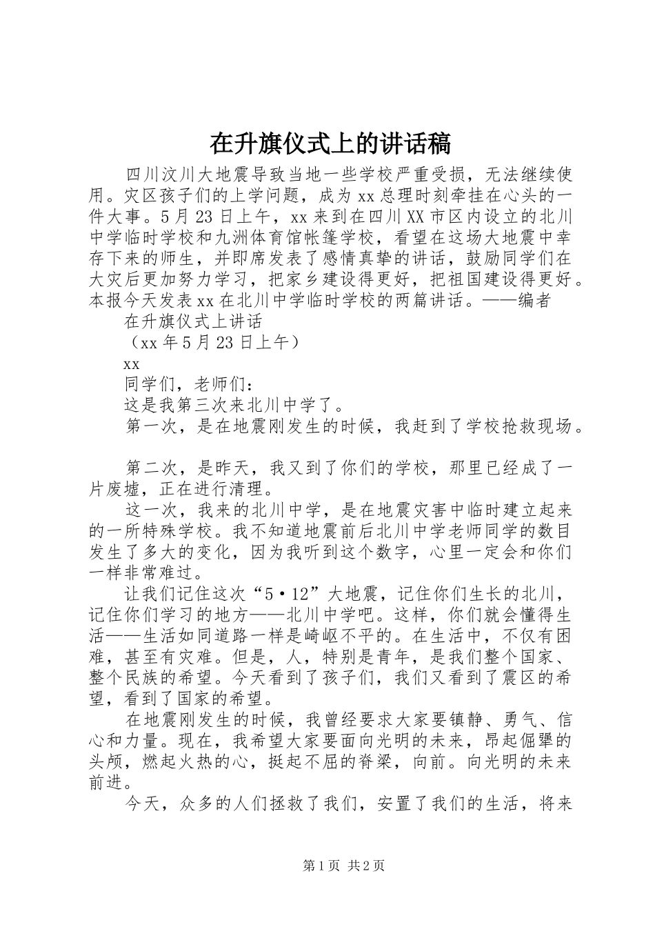 在升旗仪式上的讲话稿_第1页