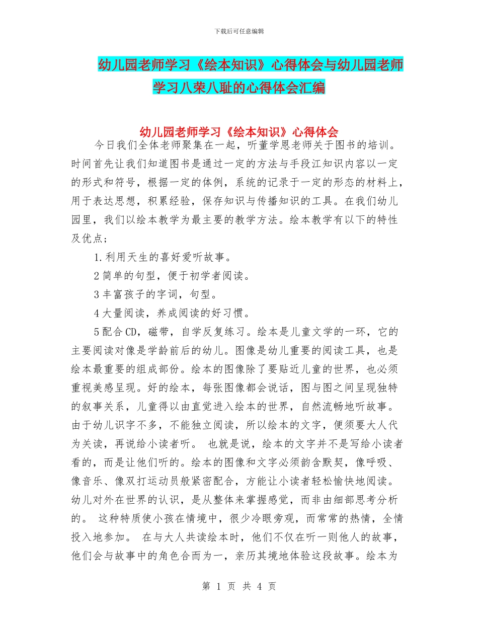 幼儿园教师学习《绘本知识》心得体会与幼儿园教师学习八荣八耻的心得体会汇编_第1页