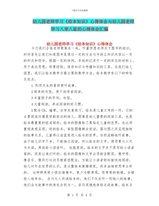 幼儿园教师学习《绘本知识》心得体会与幼儿园教师学习八荣八耻的心得体会汇编