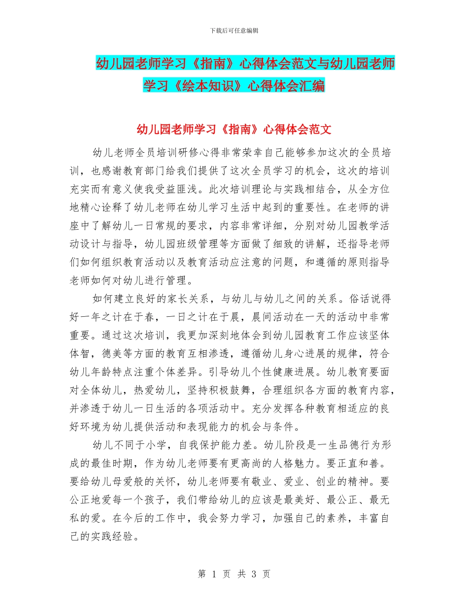 幼儿园教师学习《指南》心得体会范文与幼儿园教师学习《绘本知识》心得体会汇编_第1页