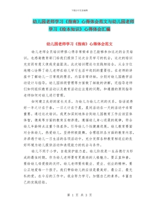 幼儿园教师学习《指南》心得体会范文与幼儿园教师学习《绘本知识》心得体会汇编