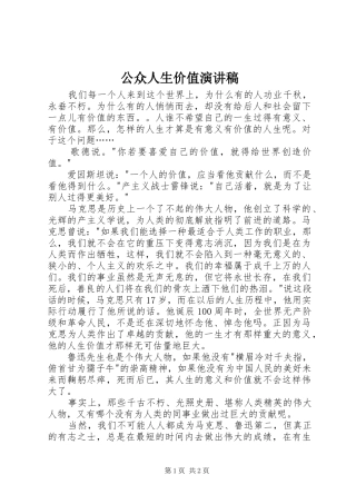 公众人生价值演讲稿