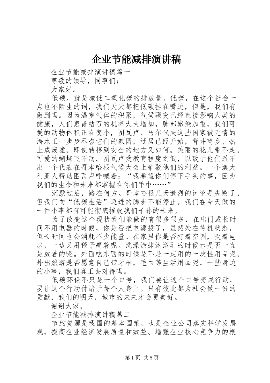 企业节能减排演讲稿_第1页