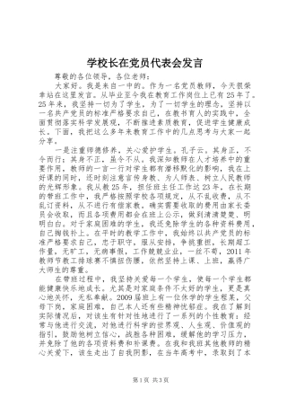 学校长在党员代表会发言