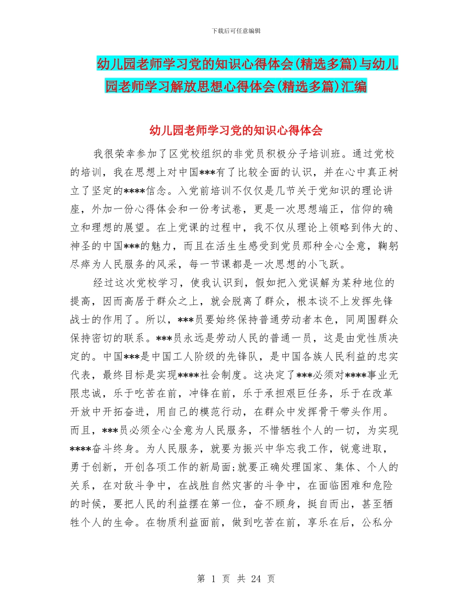 幼儿园教师学习党的知识心得体会与幼儿园教师学习解放思想心得体会(精选多篇)汇编_第1页