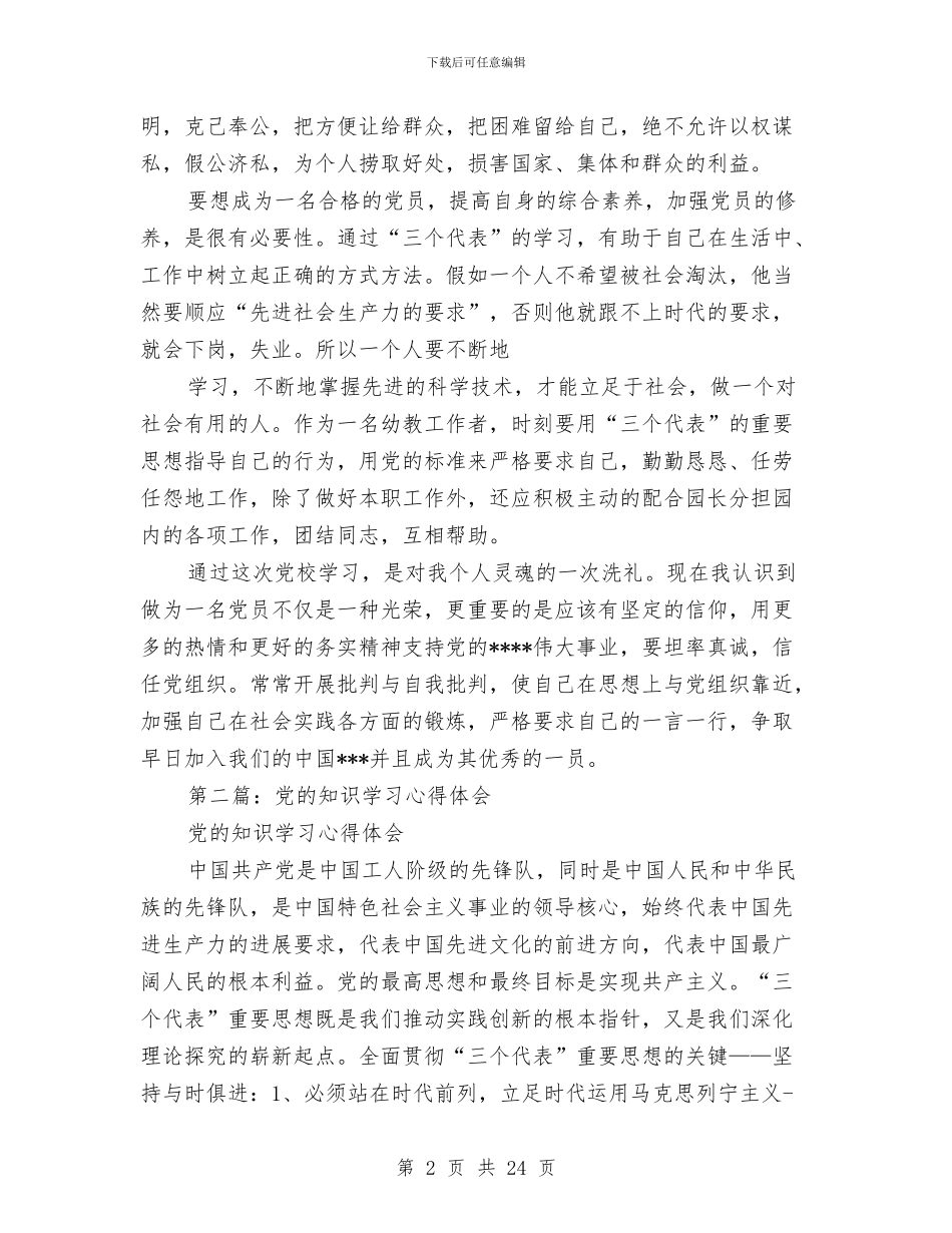 幼儿园教师学习党的知识心得体会与幼儿园教师学习解放思想心得体会(精选多篇)汇编_第2页