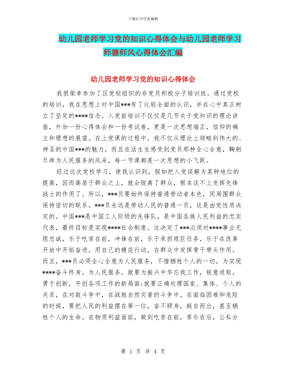 幼儿园教师学习党的知识心得体会与幼儿园教师学习师德师风心得体会汇编_第1页