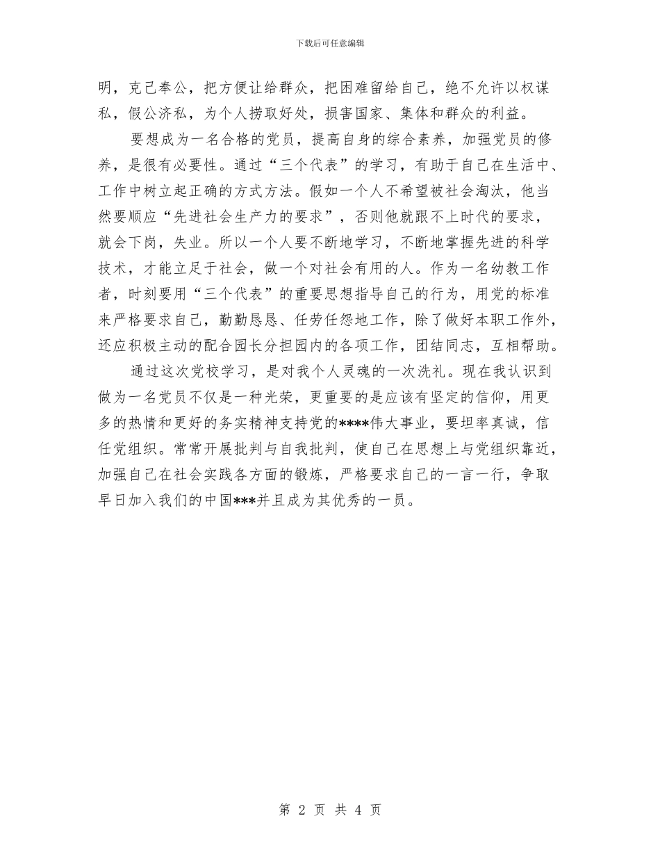幼儿园教师学习党的知识心得体会与幼儿园教师学习师德师风心得体会汇编_第2页