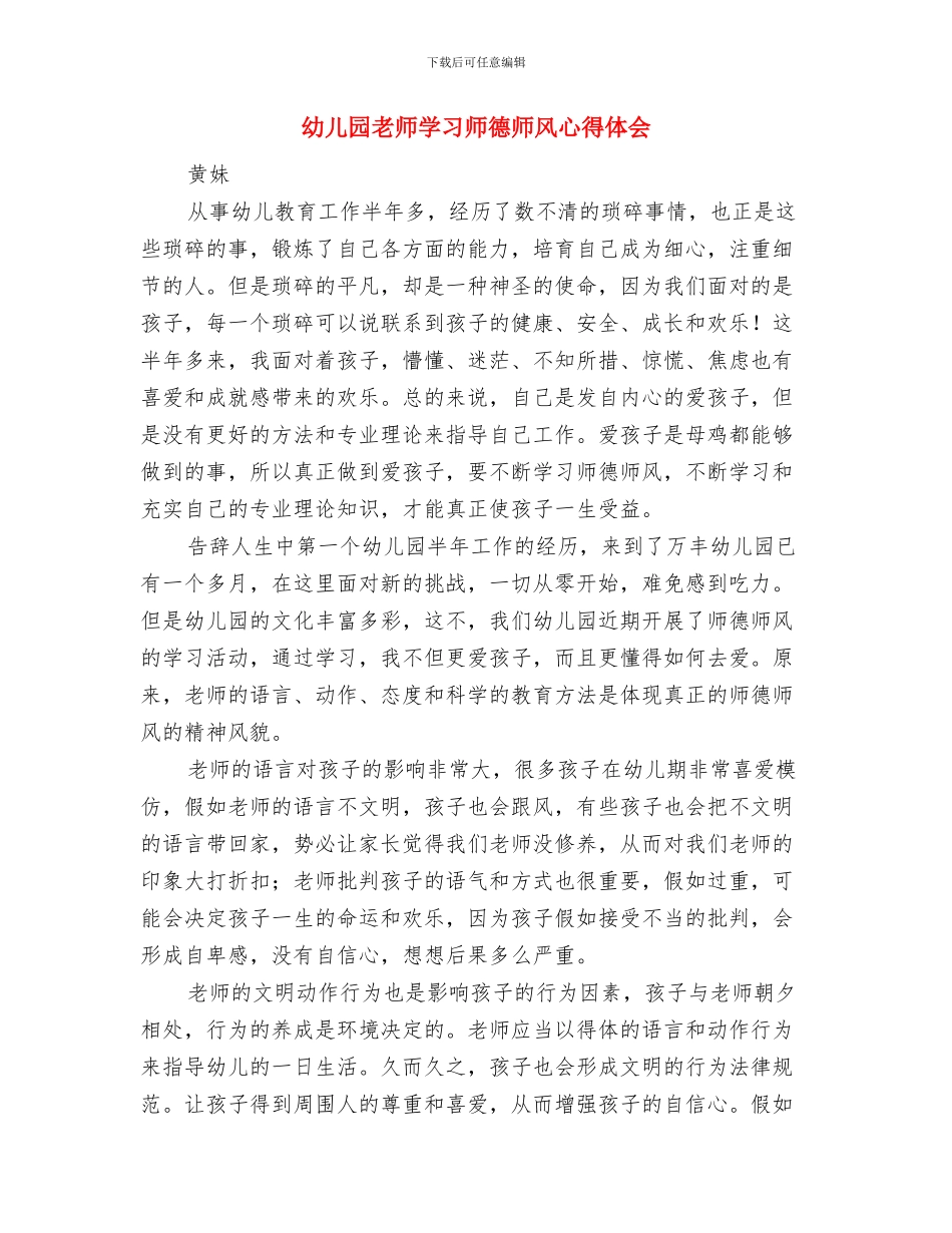 幼儿园教师学习党的知识心得体会与幼儿园教师学习师德师风心得体会汇编_第3页
