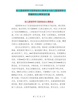 幼儿园教师学习党的知识心得体会与幼儿园教师学习师德师风心得体会汇编