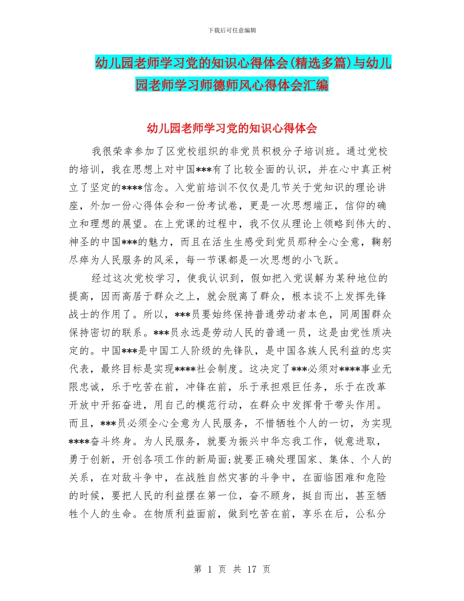 幼儿园教师学习党的知识心得体会(精选多篇)与幼儿园教师学习师德师风心得体会汇编_第1页