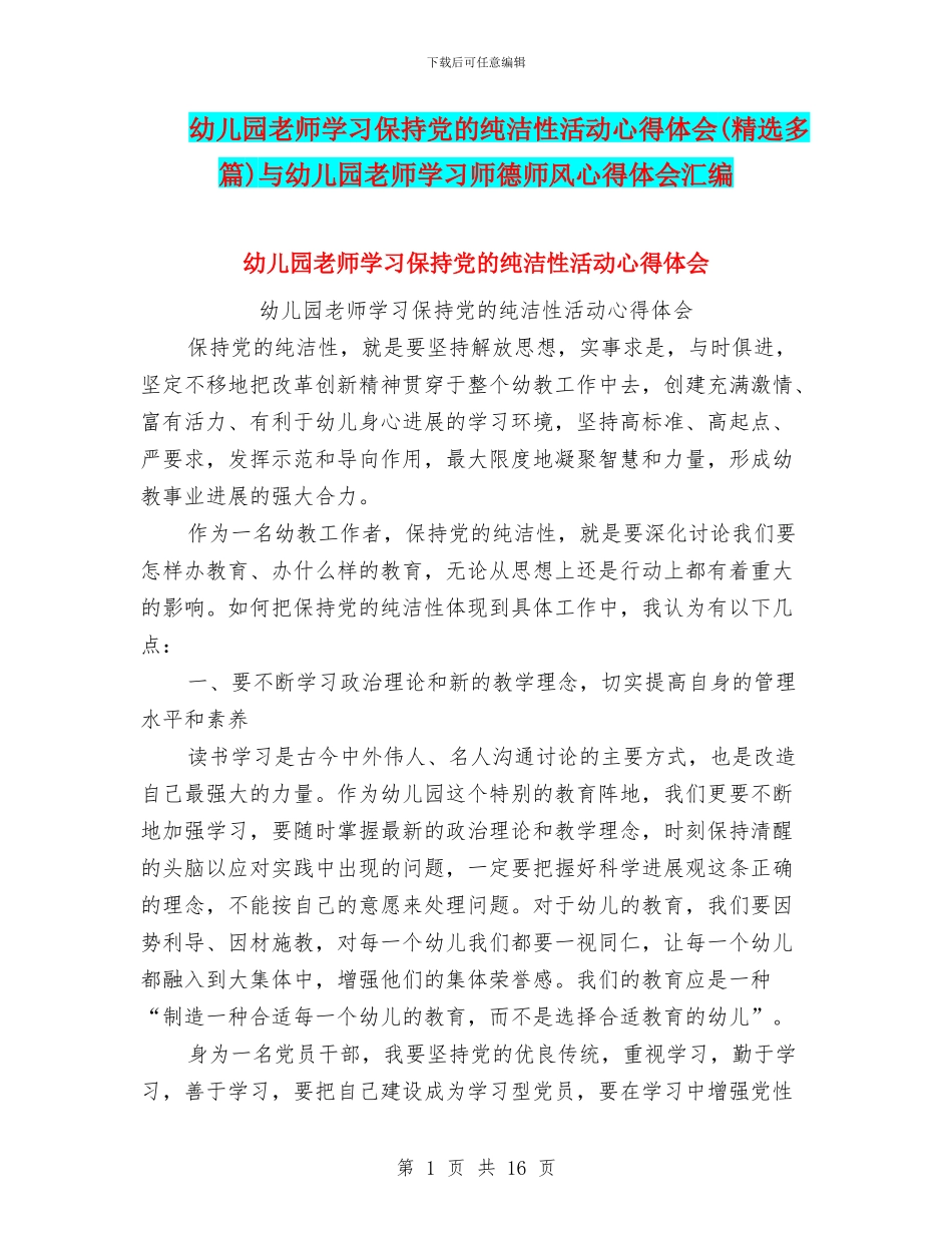 幼儿园教师学习保持党的纯洁性活动心得体会与幼儿园教师学习师德师风心得体会汇编_第1页