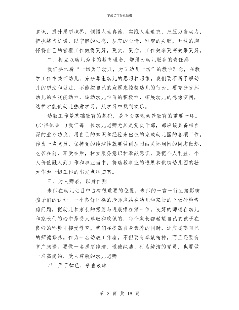 幼儿园教师学习保持党的纯洁性活动心得体会与幼儿园教师学习师德师风心得体会汇编_第2页