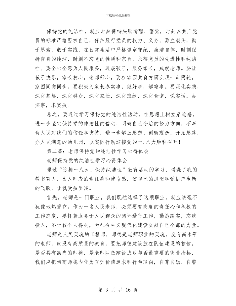 幼儿园教师学习保持党的纯洁性活动心得体会与幼儿园教师学习师德师风心得体会汇编_第3页