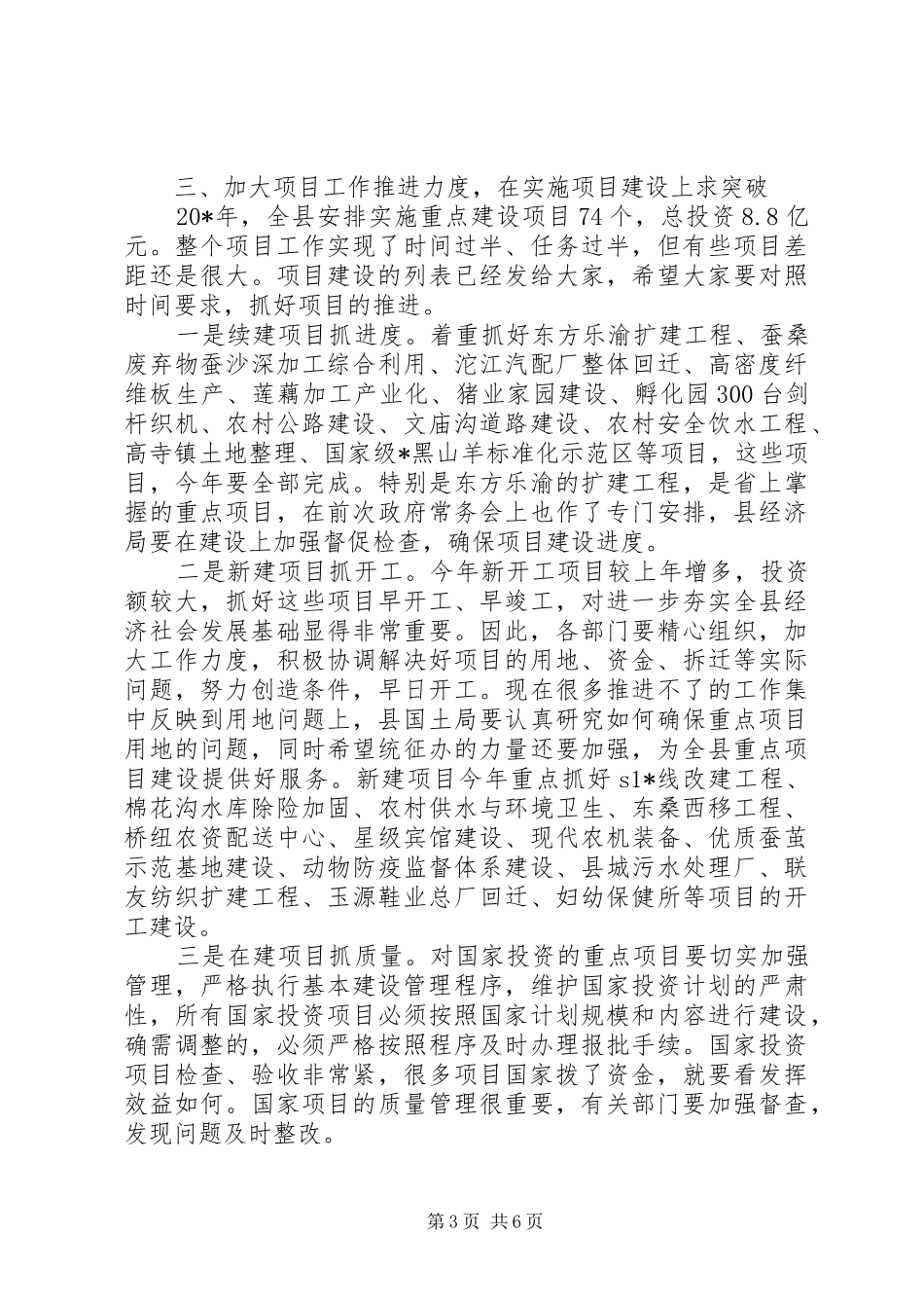 县重点项目建设会议讲话_第3页