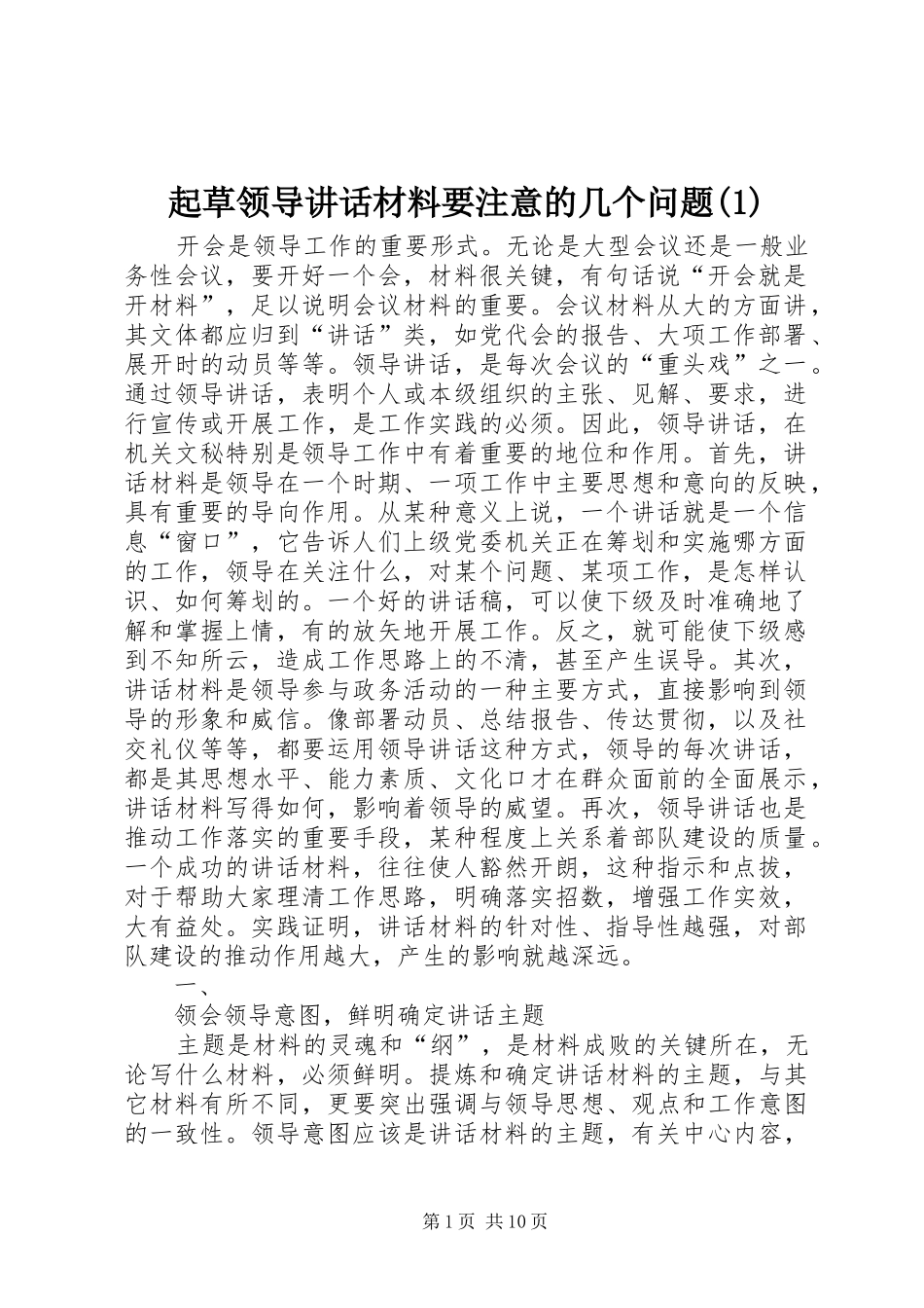 起草领导讲话材料要注意的几个问题(1)_第1页