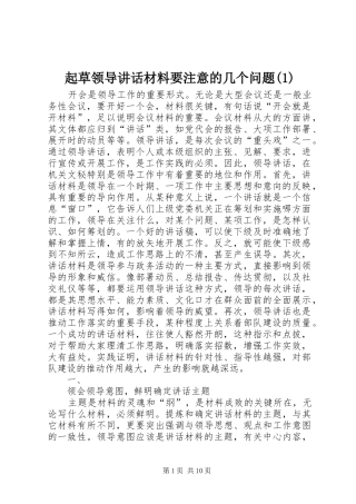 起草领导讲话材料要注意的几个问题(1)