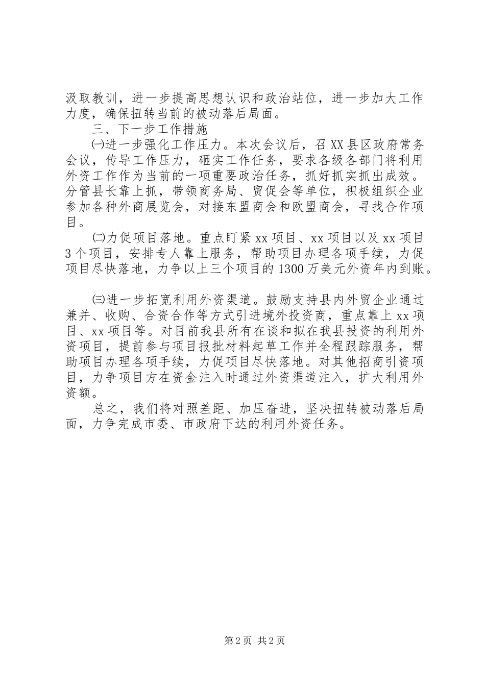 在全市利用外资工作调度会上的发言提纲_第2页