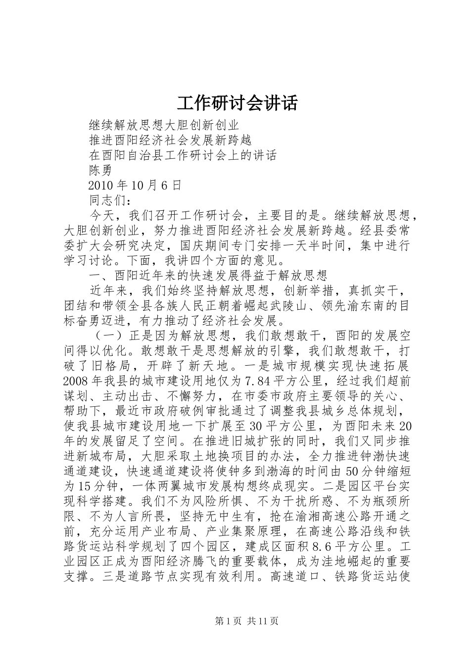 工作研讨会讲话_第1页