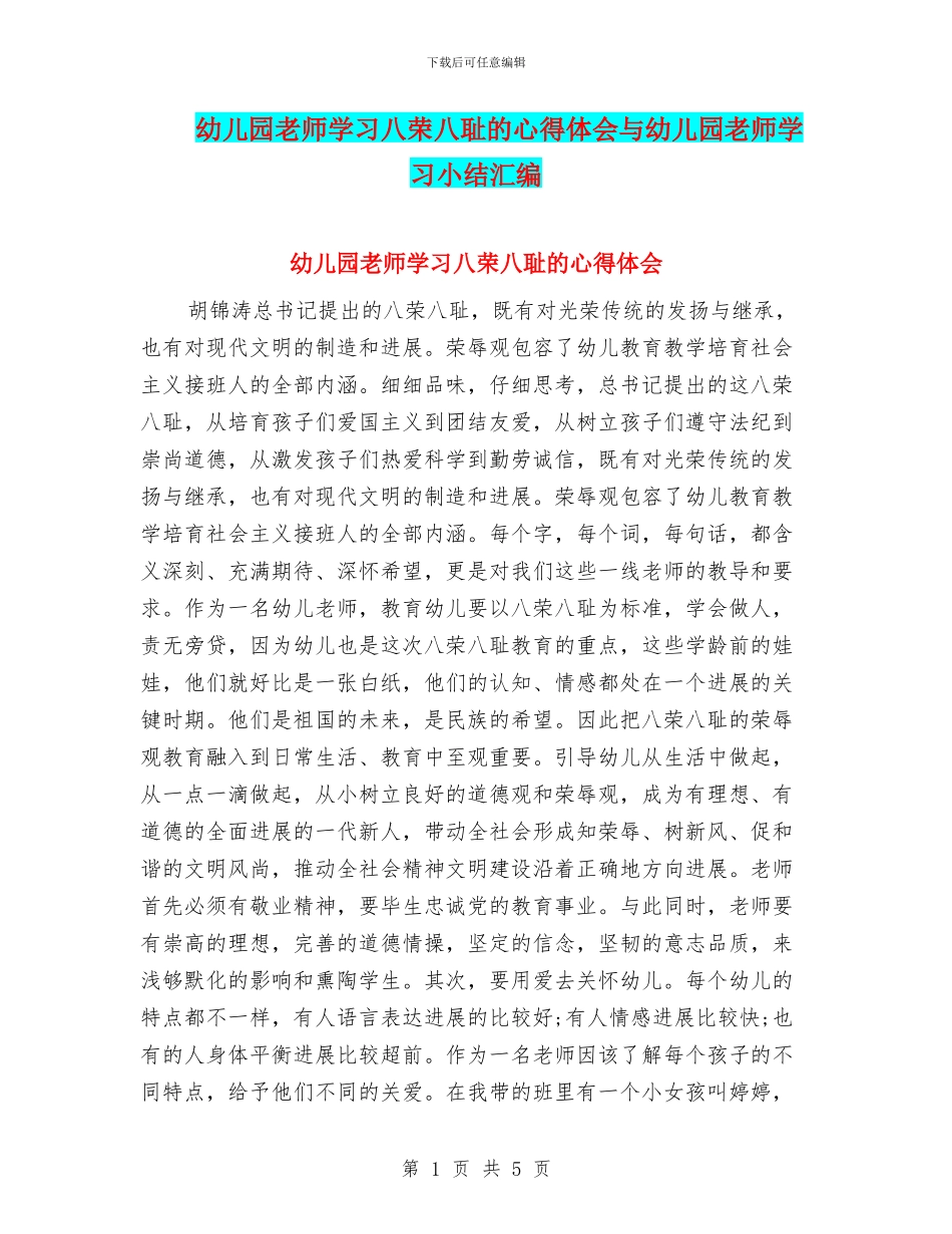 幼儿园教师学习八荣八耻的心得体会与幼儿园教师学习小结汇编_第1页