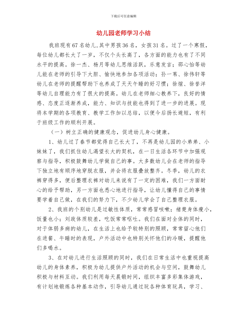 幼儿园教师学习八荣八耻的心得体会与幼儿园教师学习小结汇编_第3页