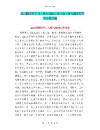 幼儿园教师学习八荣八耻的心得体会与幼儿园教师学习小结汇编