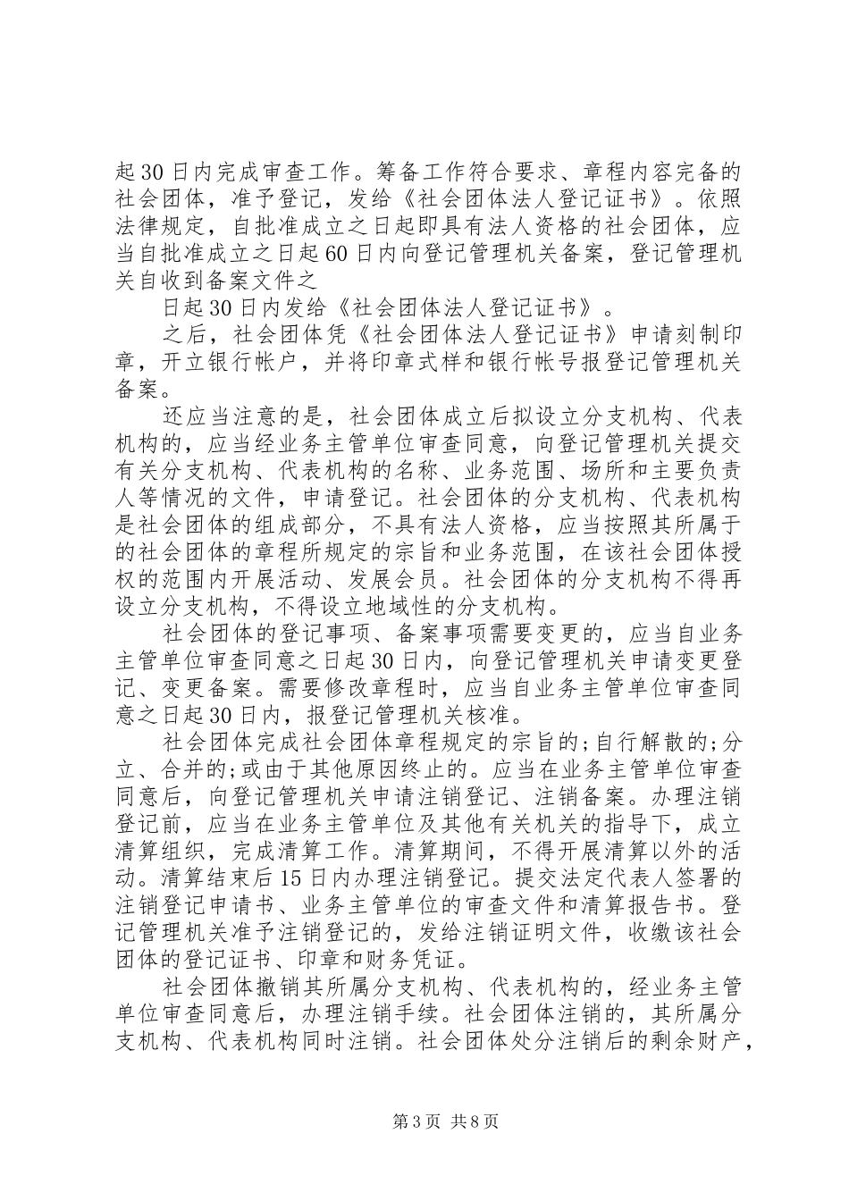 社会组织法律知识演讲_第3页