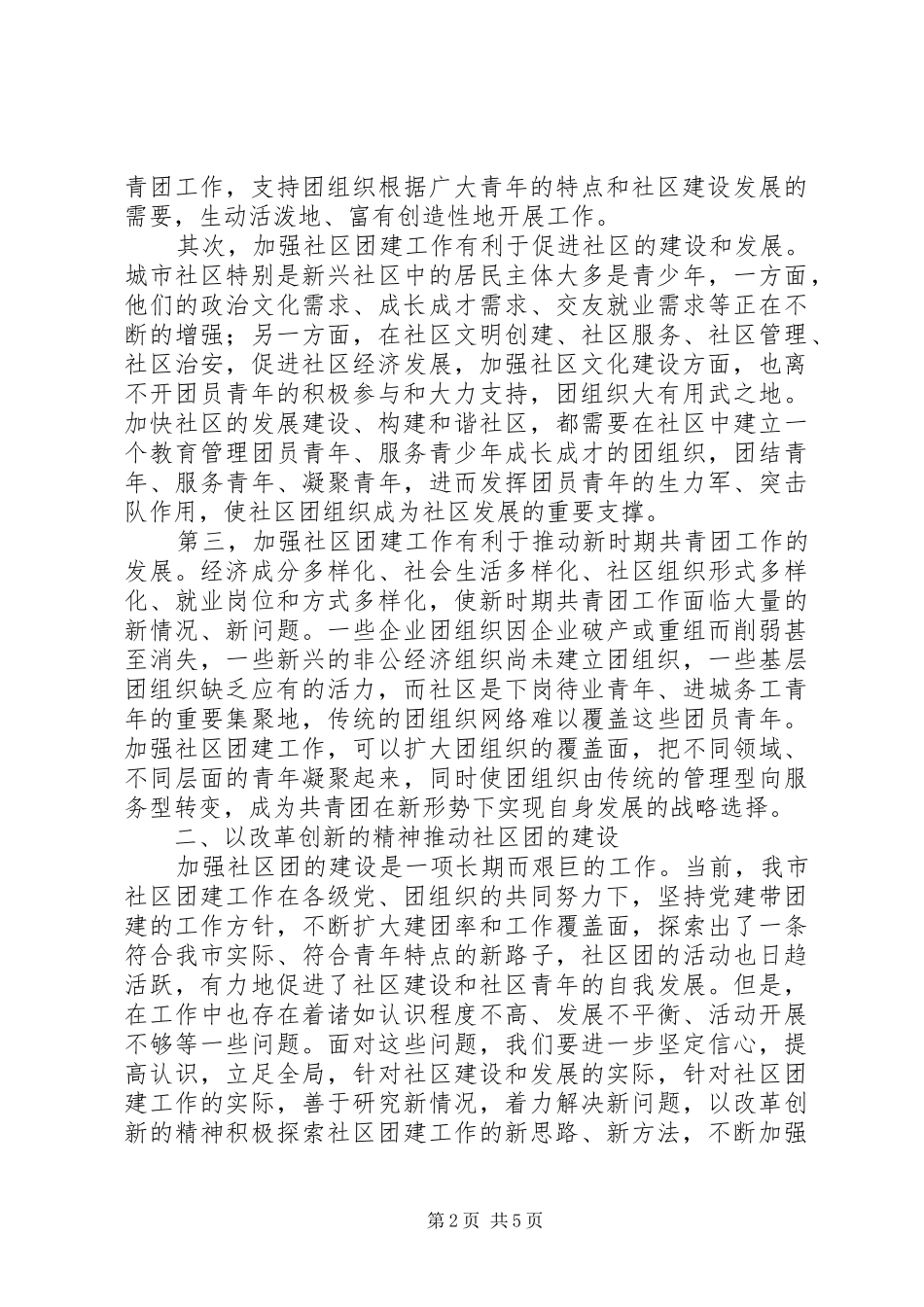 在全市社区团建工作现场推进会上的讲话_第2页