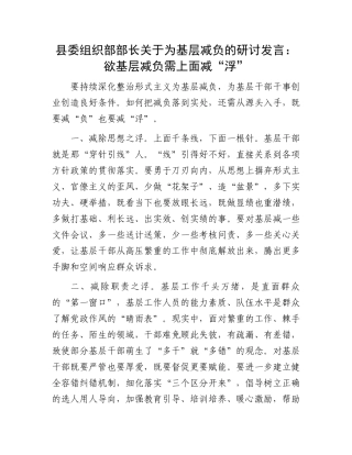县委组织部部长关于为基层减负的研讨发言：欲基层减负需上面减“浮”