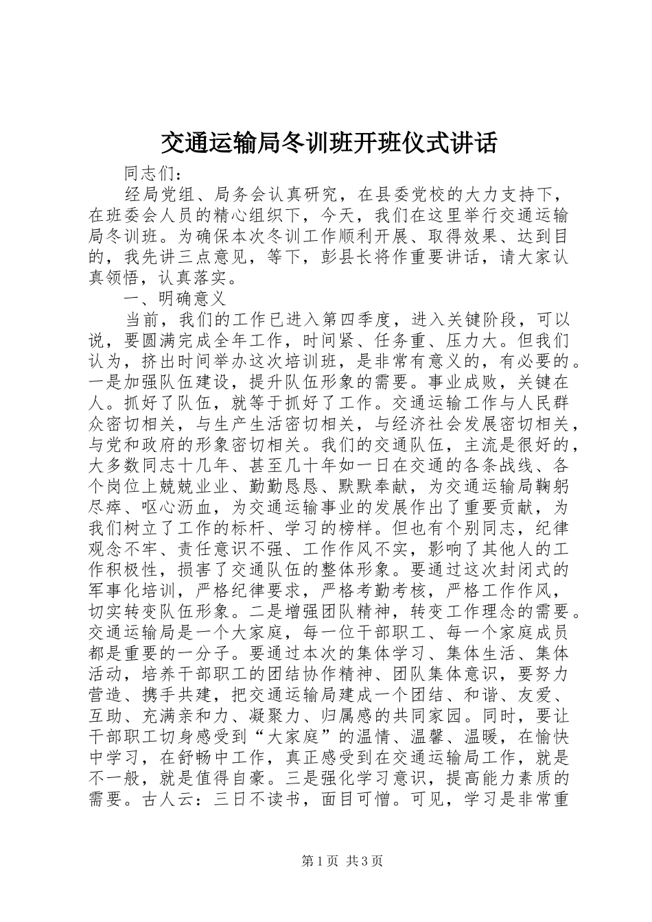交通运输局冬训班开班仪式讲话_第1页