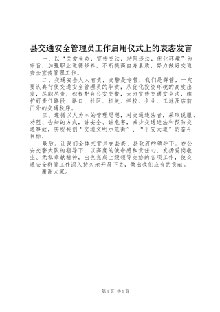 县交通安全管理员工作启用仪式上的表态发言