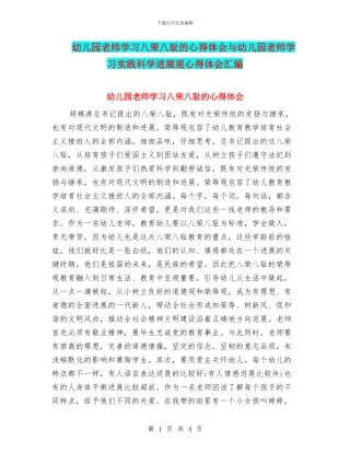 幼儿园教师学习八荣八耻的心得体会与幼儿园教师学习实践科学发展观心得体会汇编