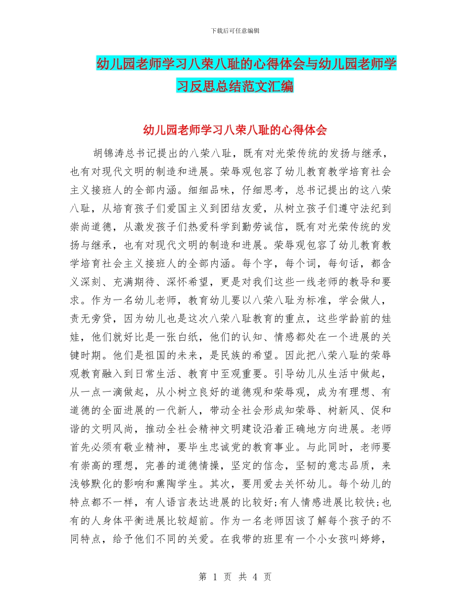 幼儿园教师学习八荣八耻的心得体会与幼儿园教师学习反思总结范文汇编_第1页