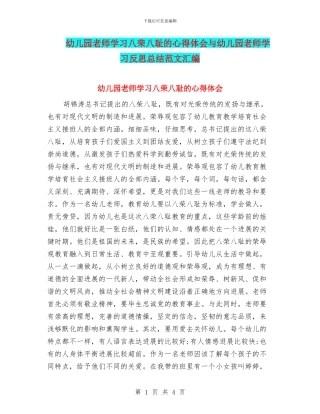 幼儿园教师学习八荣八耻的心得体会与幼儿园教师学习反思总结范文汇编