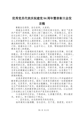 优秀党员代表庆祝建党94周年暨表彰大会发言稿