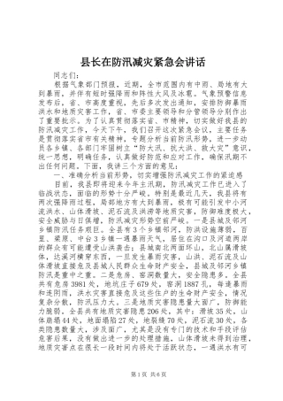 县长在防汛减灾紧急会讲话